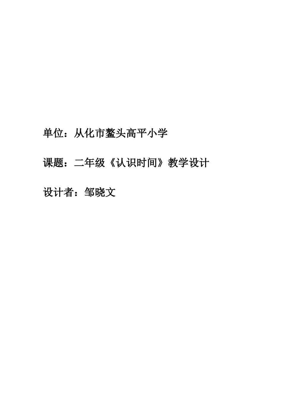 （高平小学）二年级认识时间教学设计（邹晓文）_第1页