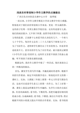浅淡小学作文的点滴做法