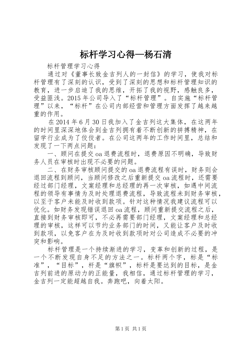 标杆学习心得—杨石清_第1页