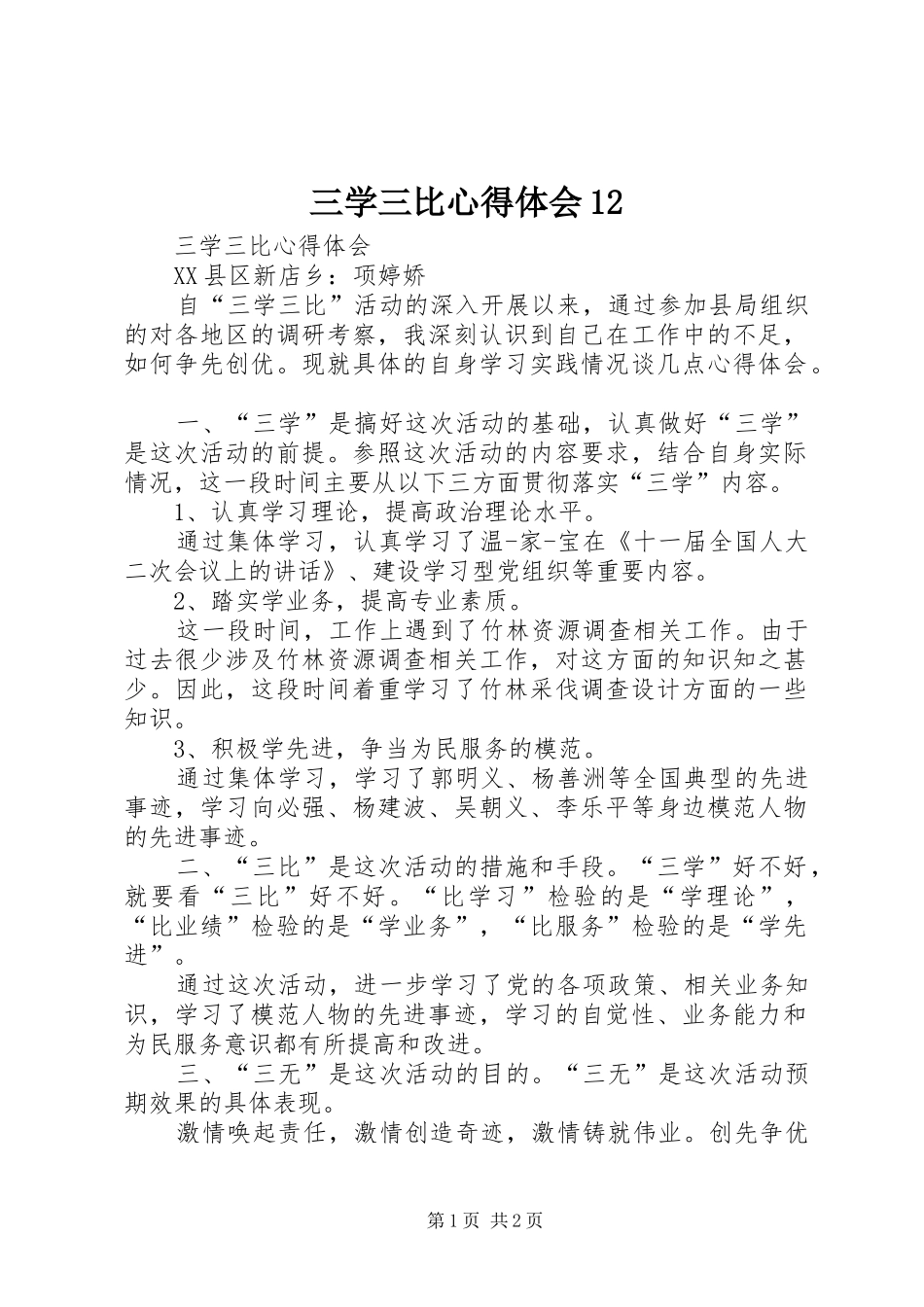 三学三比心得体会12_第1页