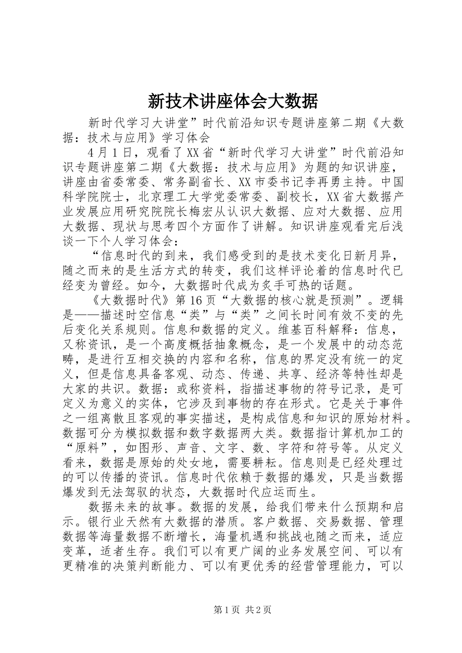 新技术讲座体会大数据_2_第1页