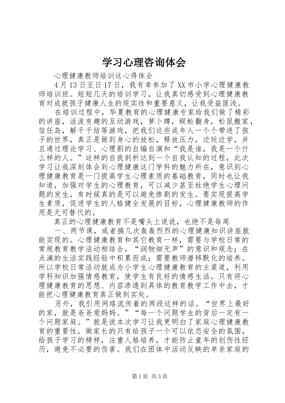 学习心理咨询体会_第1页