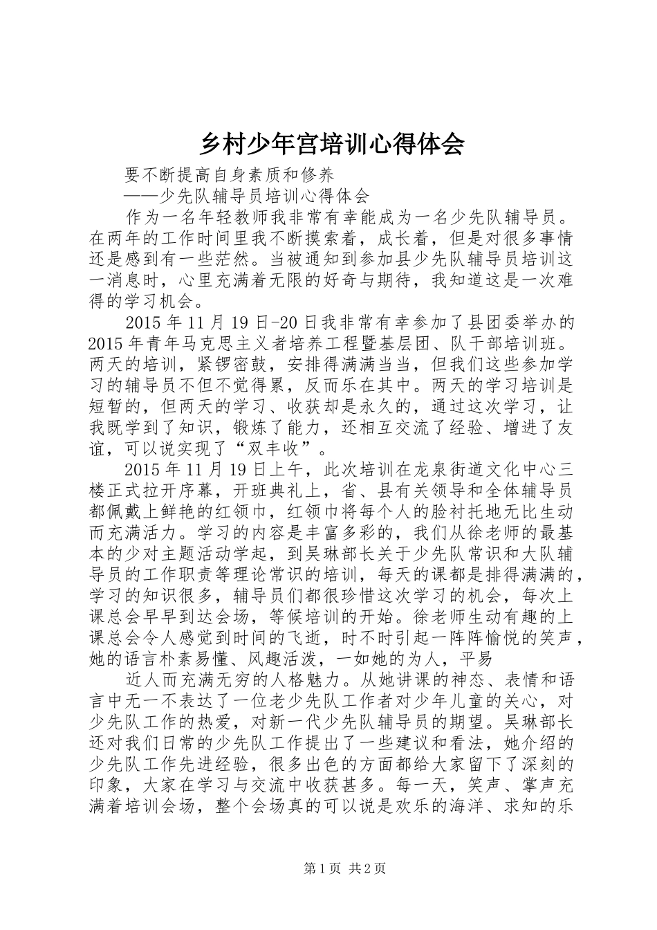 乡村少年宫培训心得体会_第1页