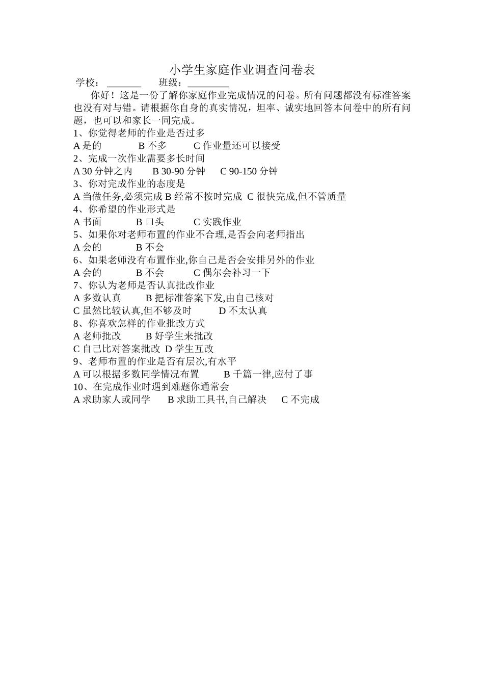 小学生家庭作业调查问卷表 (3)_第1页