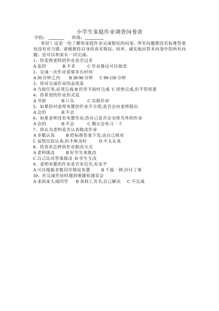 小学生家庭作业调查问卷表 (3)