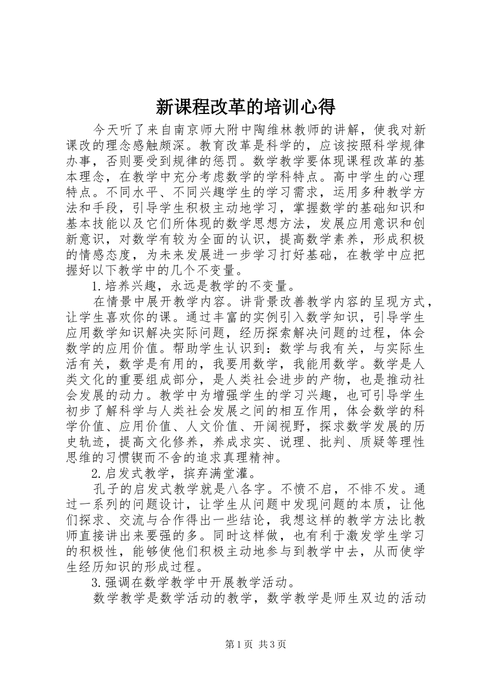 新课程改革的培训心得_第1页