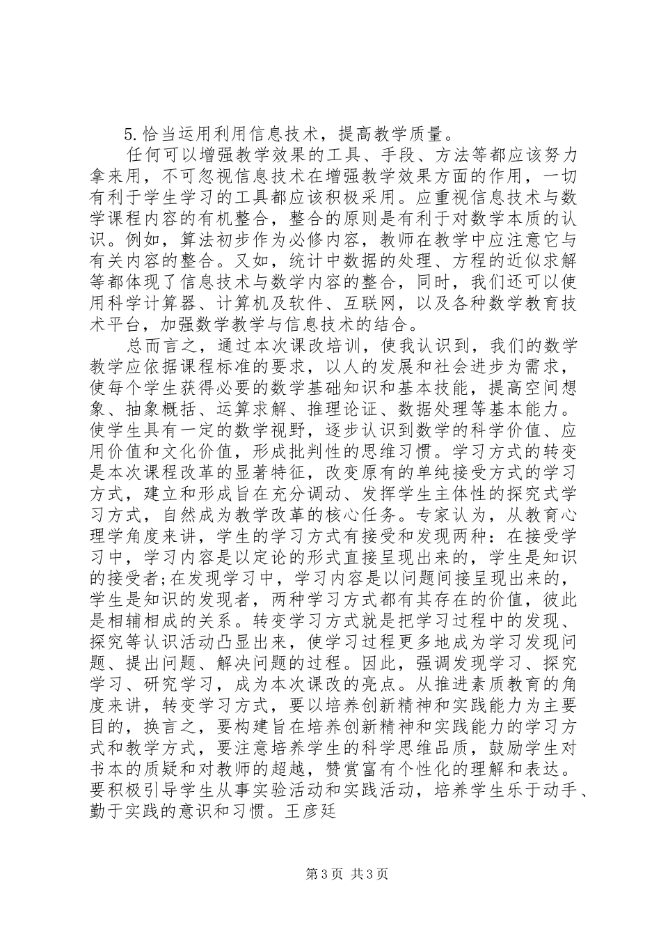 新课程改革的培训心得_第3页