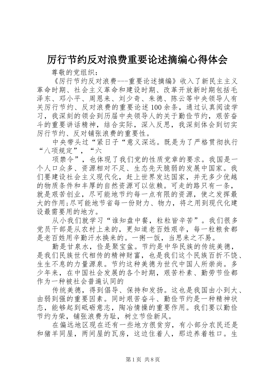 厉行节约反对浪费重要论述摘编心得体会_第1页