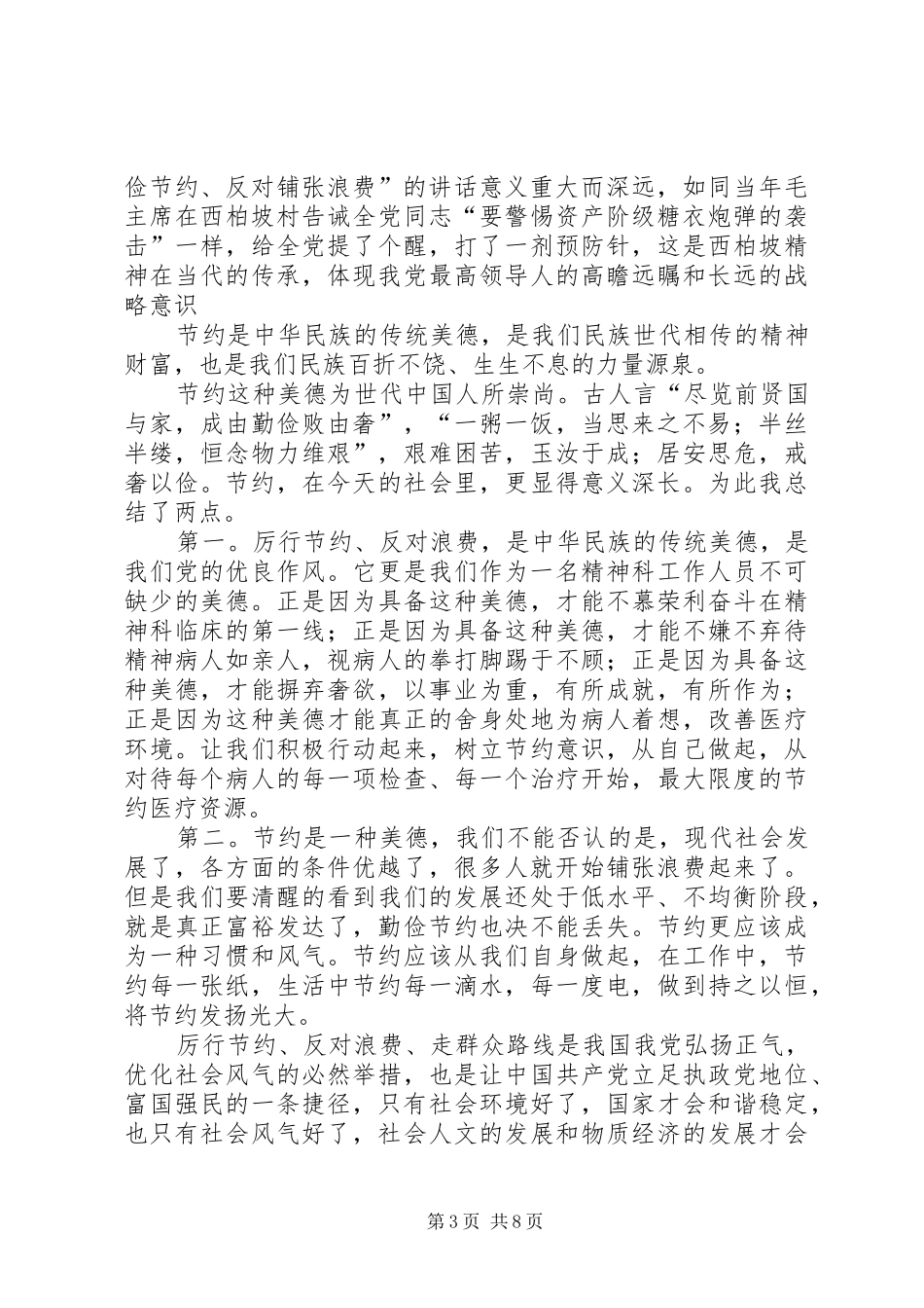 厉行节约反对浪费重要论述摘编心得体会_第3页