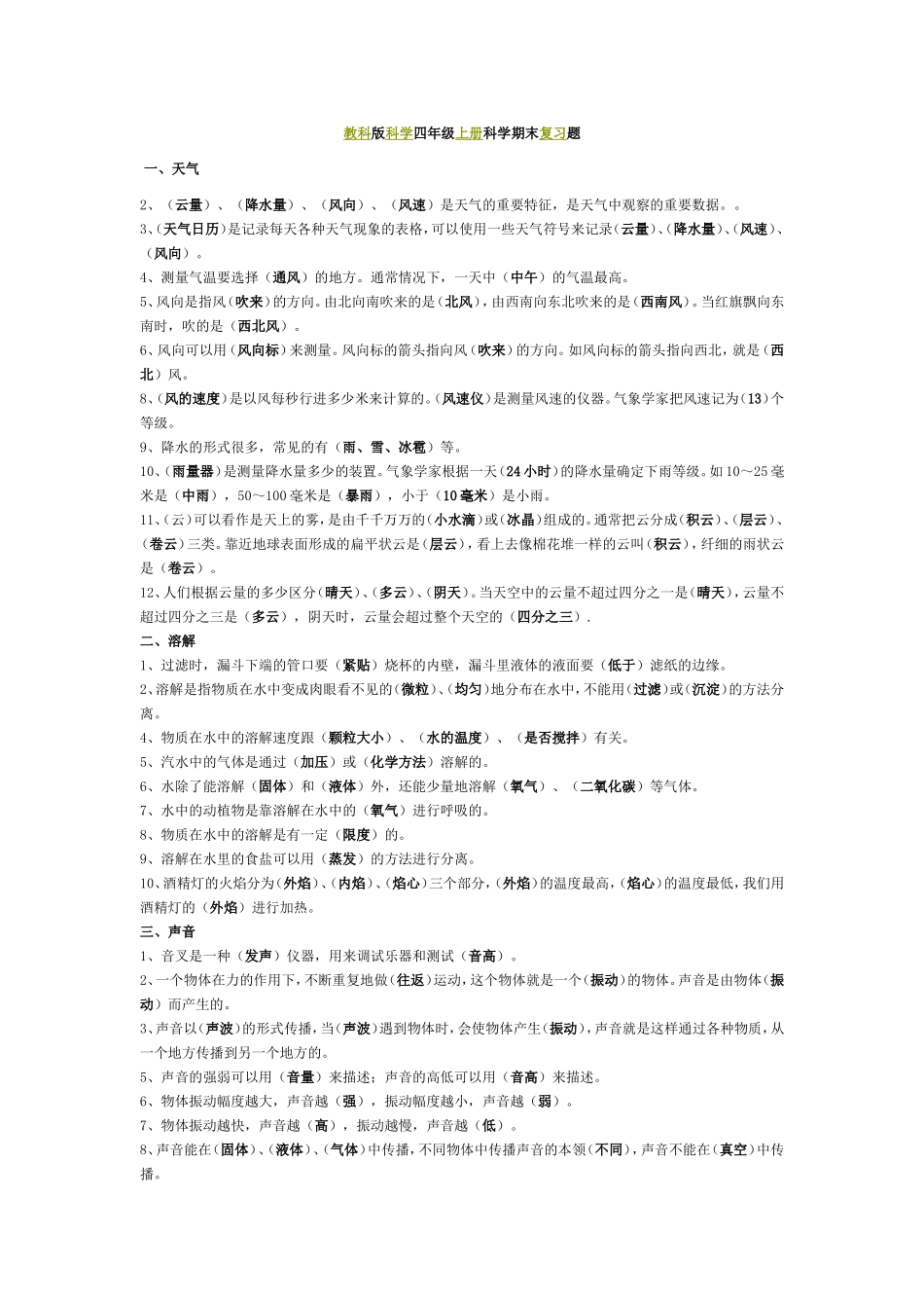 教科版科学四年级上册科学期末复习题_第1页