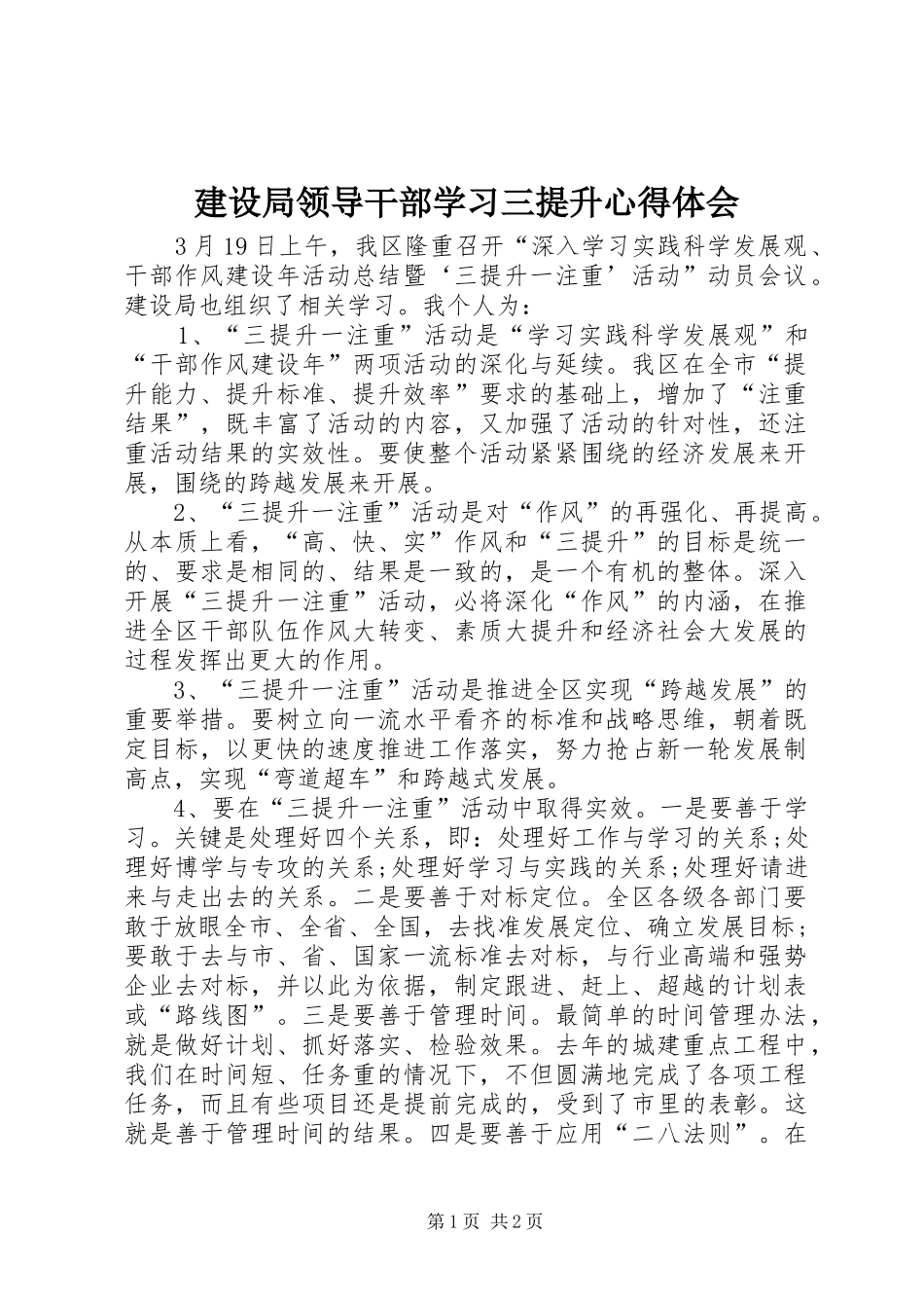建设局领导干部学习三提升心得体会_第1页