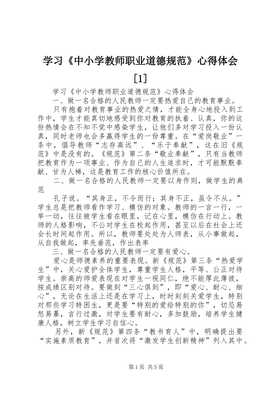 学习《中小学教师职业道德规范》心得体会[1]_2_第1页