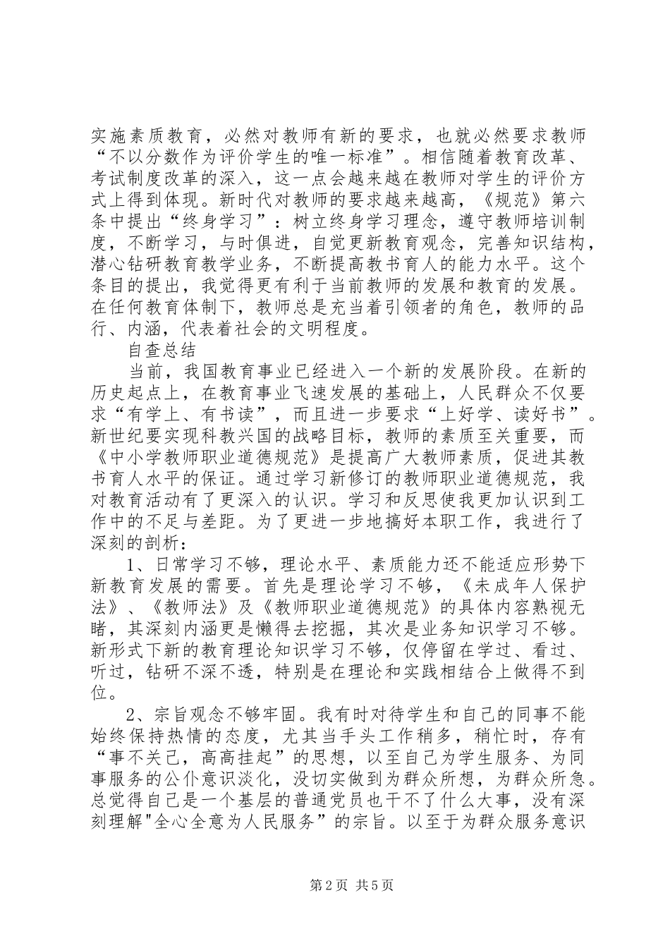 学习《中小学教师职业道德规范》心得体会[1]_2_第2页