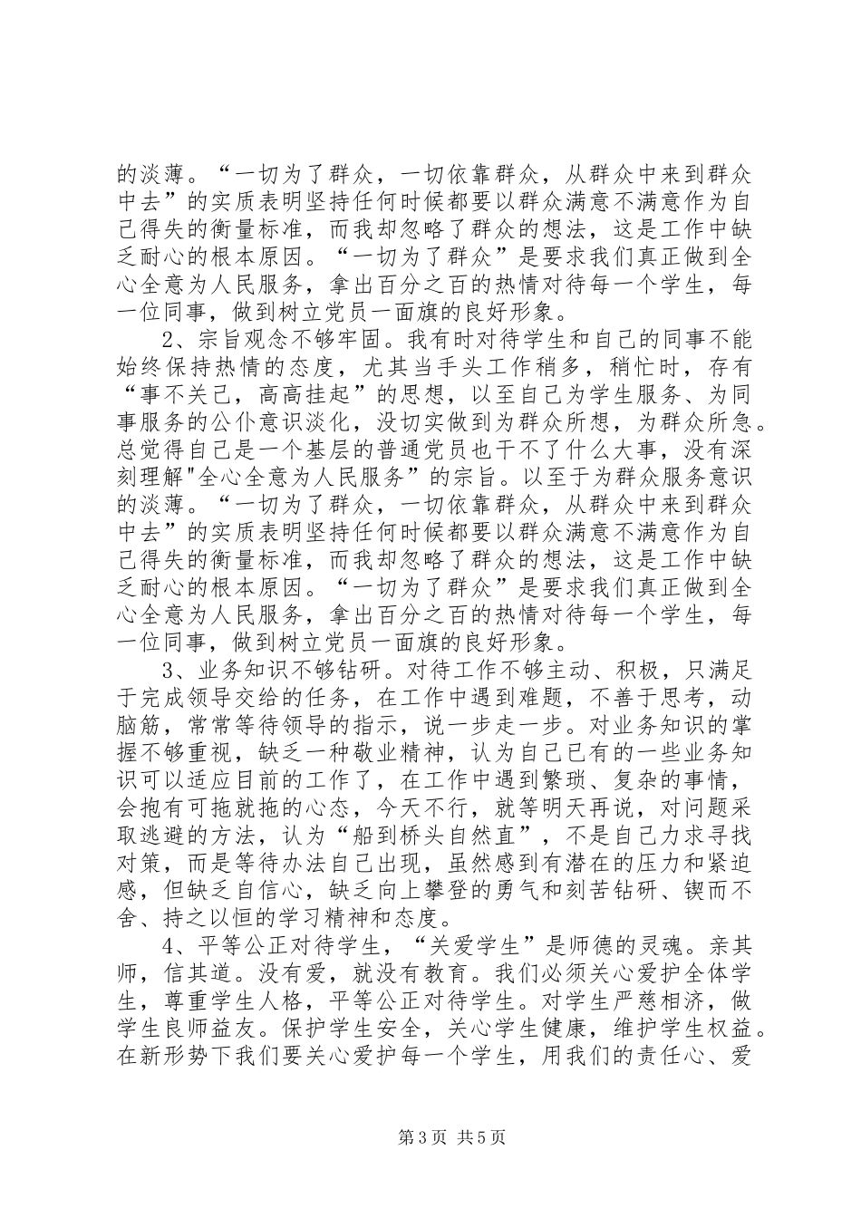 学习《中小学教师职业道德规范》心得体会[1]_2_第3页