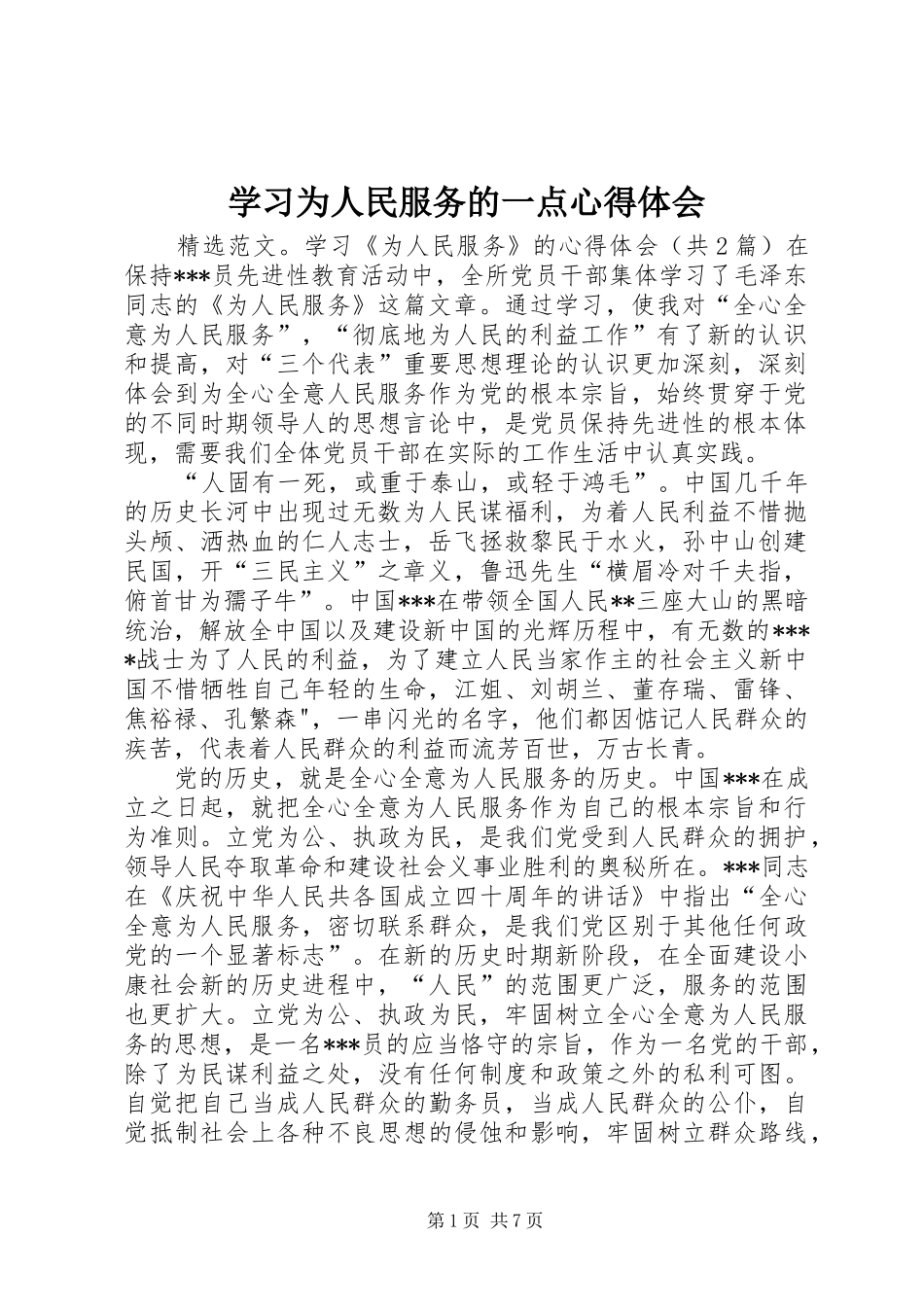 学习为人民服务的一点心得体会_第1页