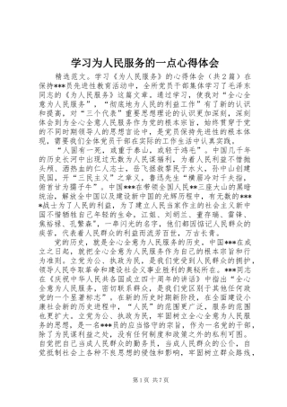 学习为人民服务的一点心得体会