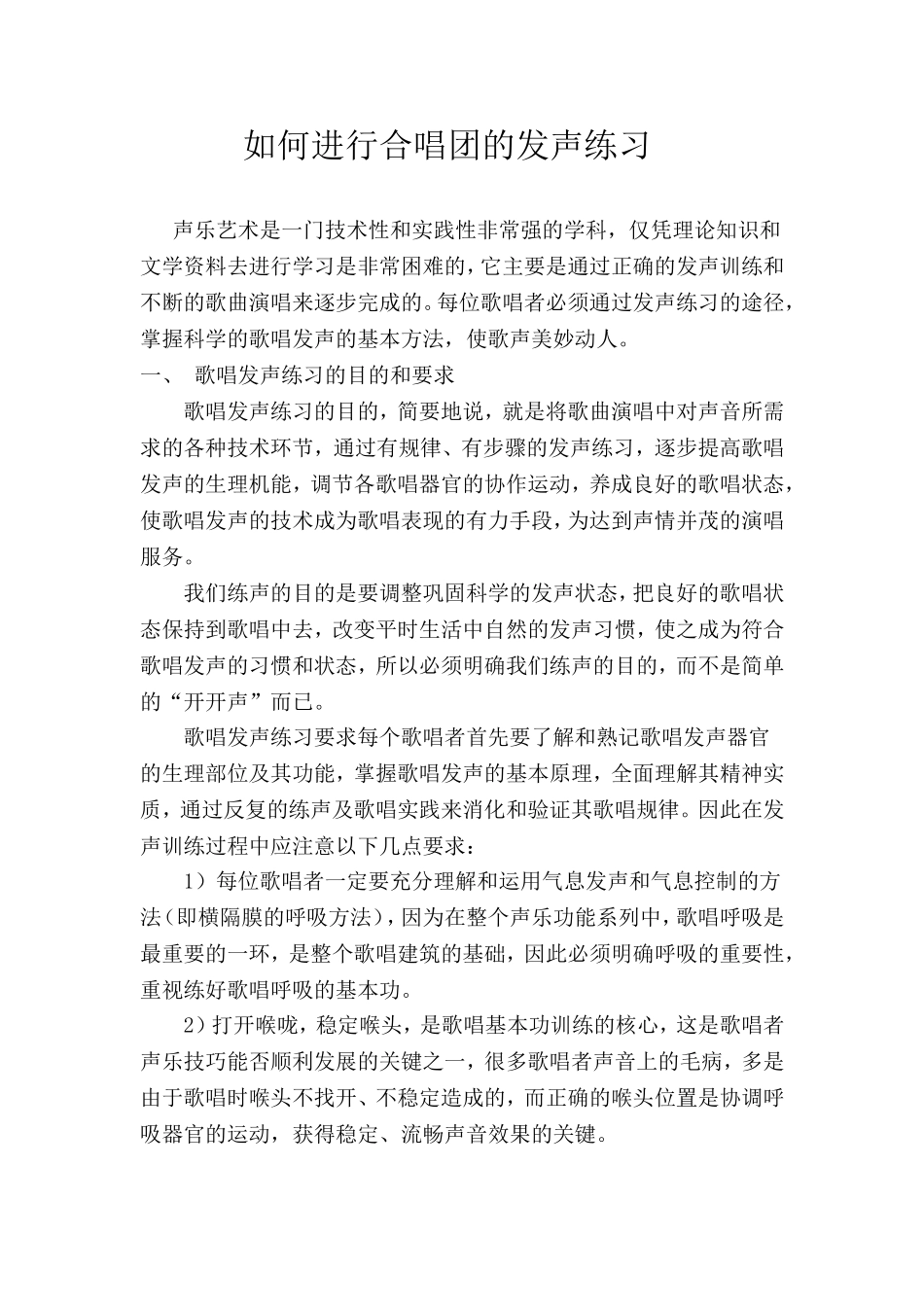 如何进行合唱团的发声练习_第1页