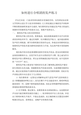 如何进行合唱团的发声练习