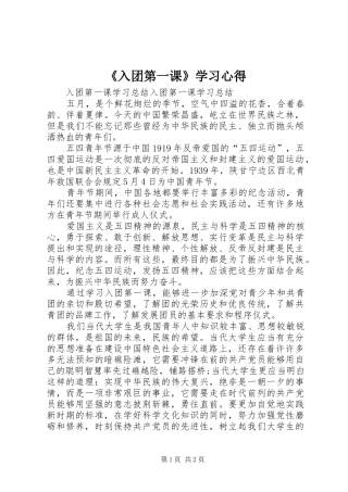 《入团第一课》学习心得