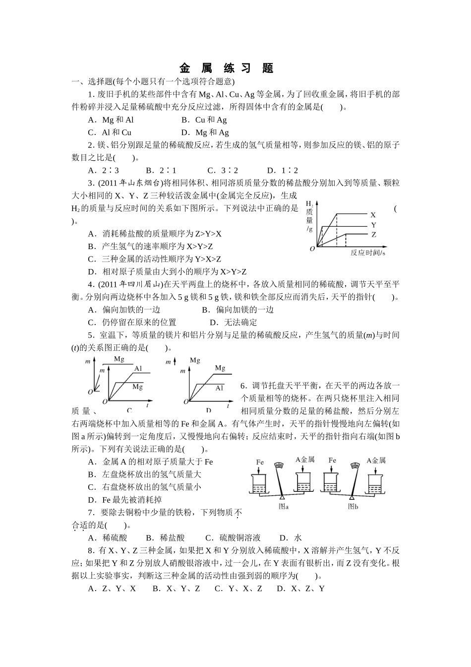 金属化学性质训练题_第1页