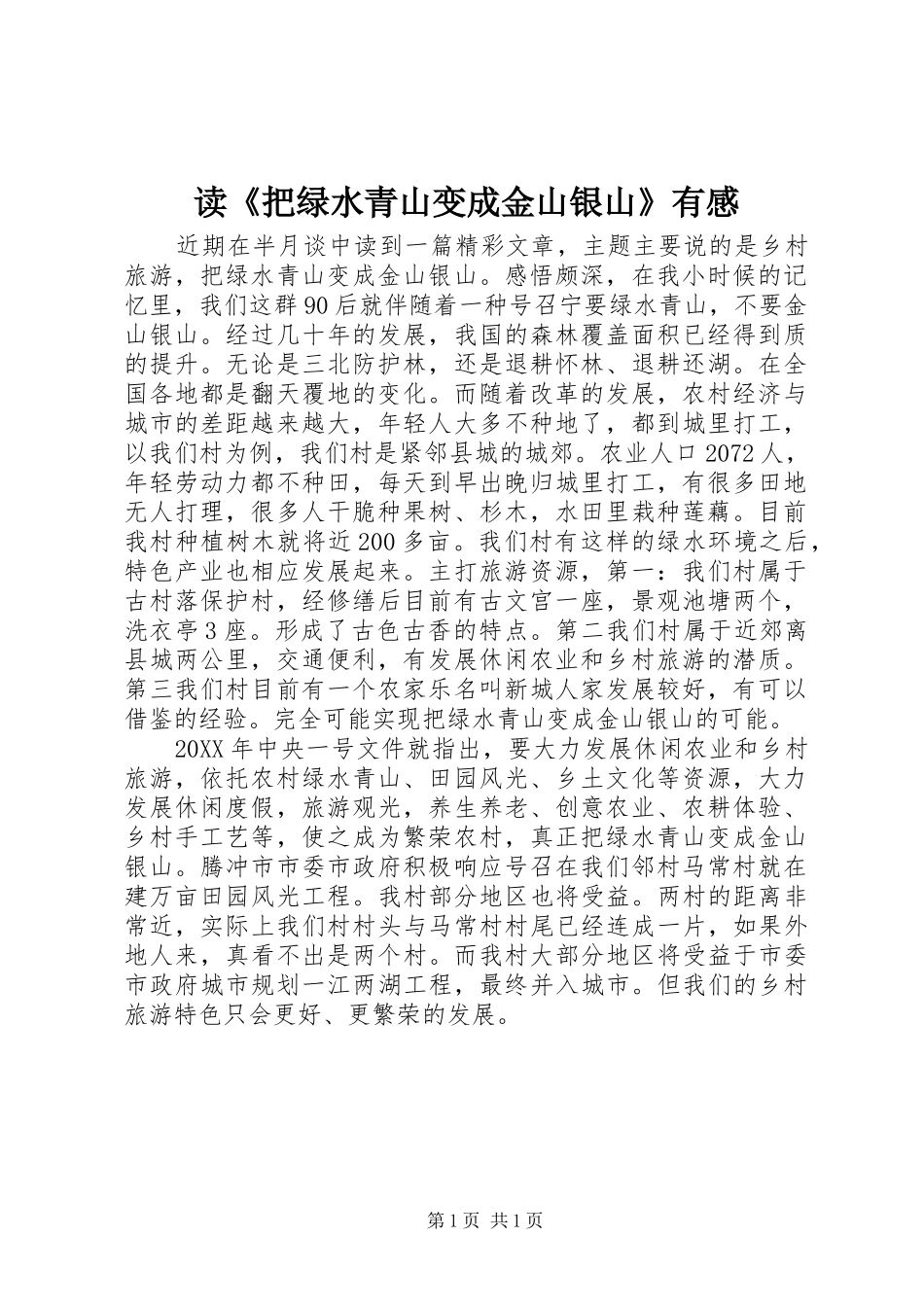 读《把绿水青山变成金山银山》有感_第1页