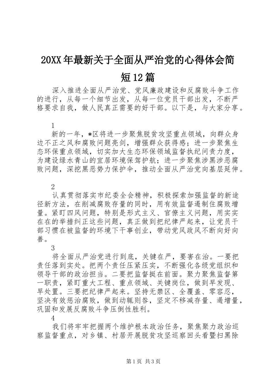 20XX年最新关于全面从严治党的心得体会简短12篇_第1页