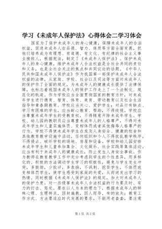 学习《未成年人保护法》心得体会二学习体会