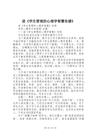读《学生管理的心理学智慧有感》