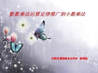 整数乘法定律推广到小数