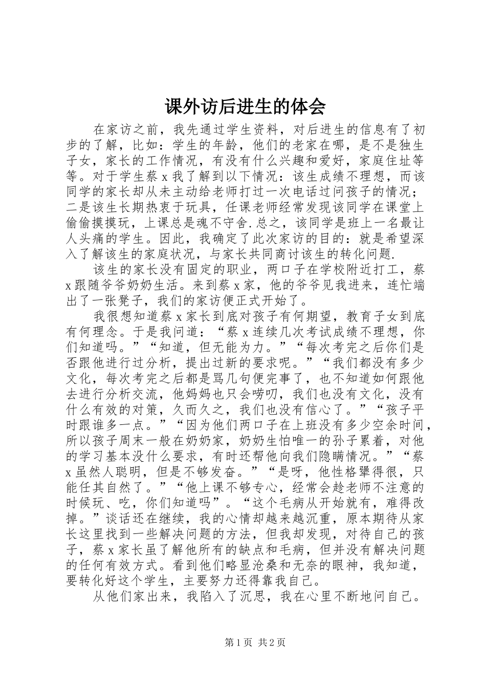 课外访后进生的体会_第1页