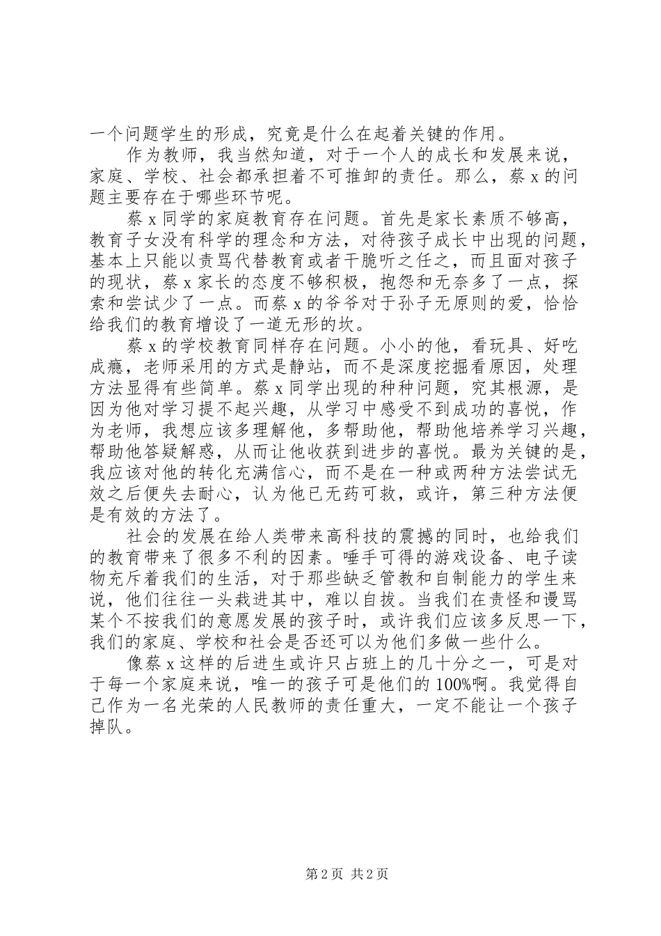 课外访后进生的体会_第2页