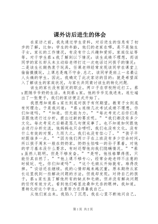 课外访后进生的体会