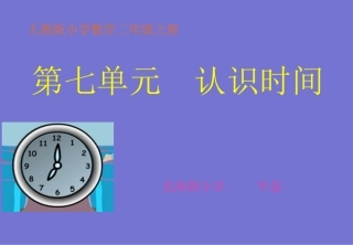 《认识时间》PPT课件