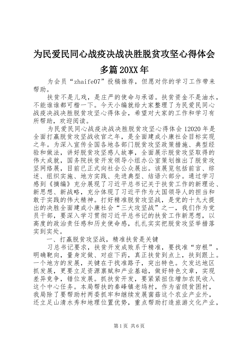 为民爱民同心战疫决战决胜脱贫攻坚心得体会多篇20XX年_第1页