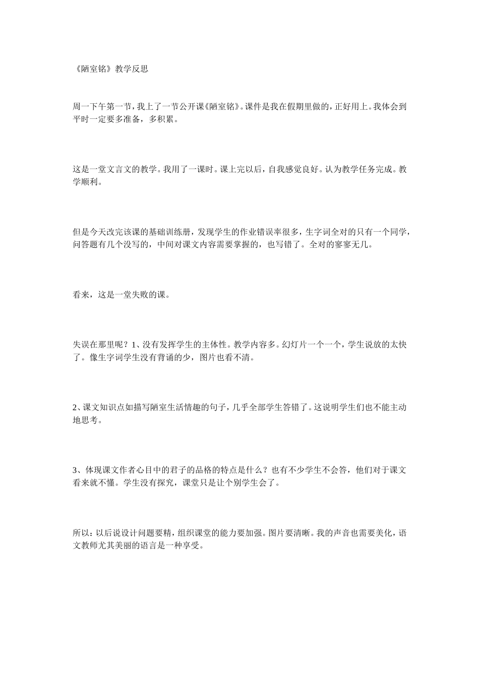 《陋室铭》教学反思3_第1页