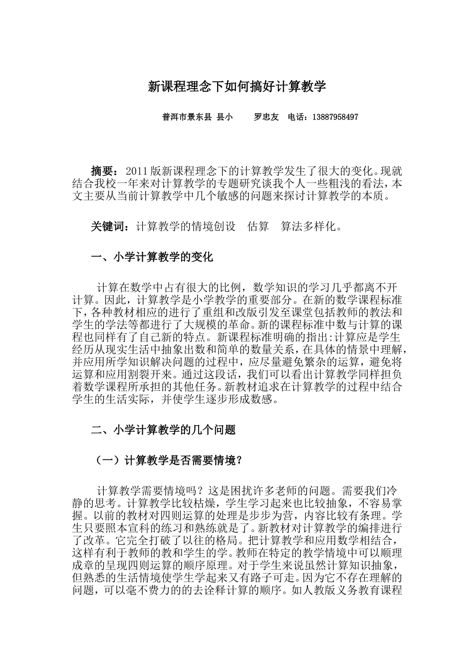 新课程理念下如何搞好计算教学（罗忠友）_第1页