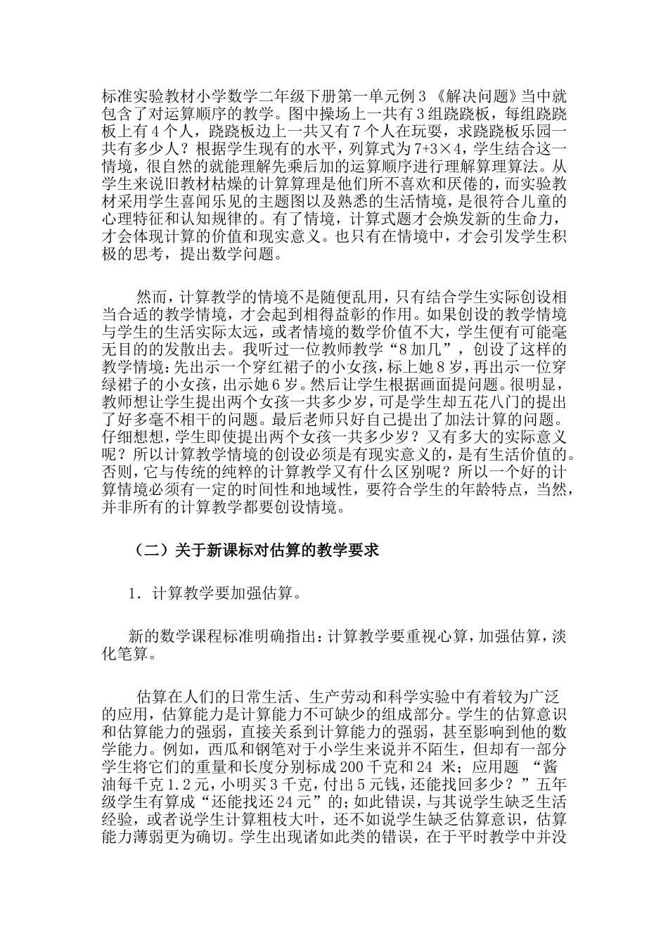 新课程理念下如何搞好计算教学（罗忠友）_第2页