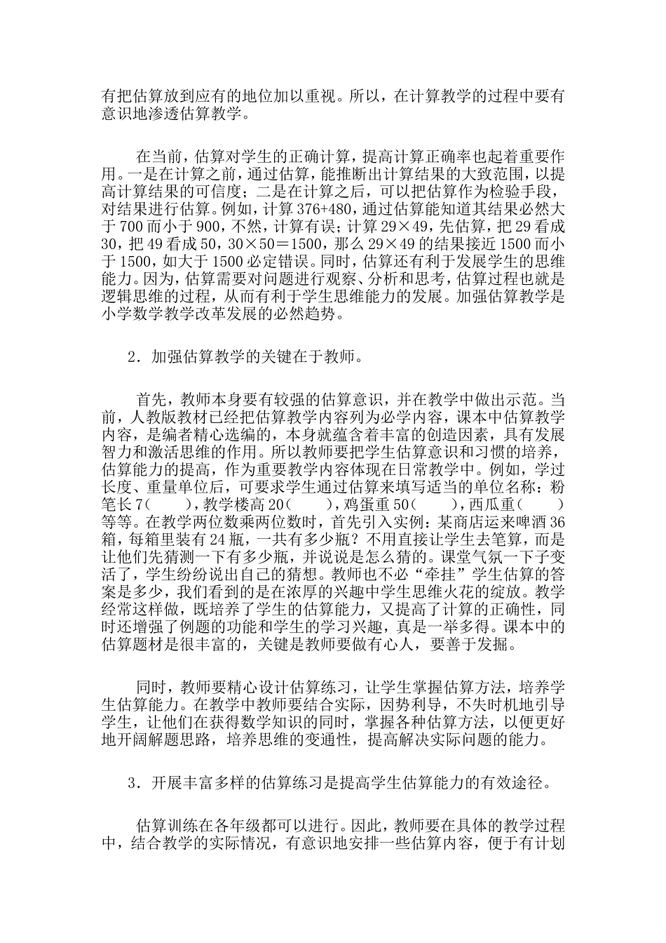 新课程理念下如何搞好计算教学（罗忠友）_第3页
