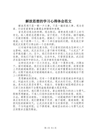 解放思想的学习心得体会范文