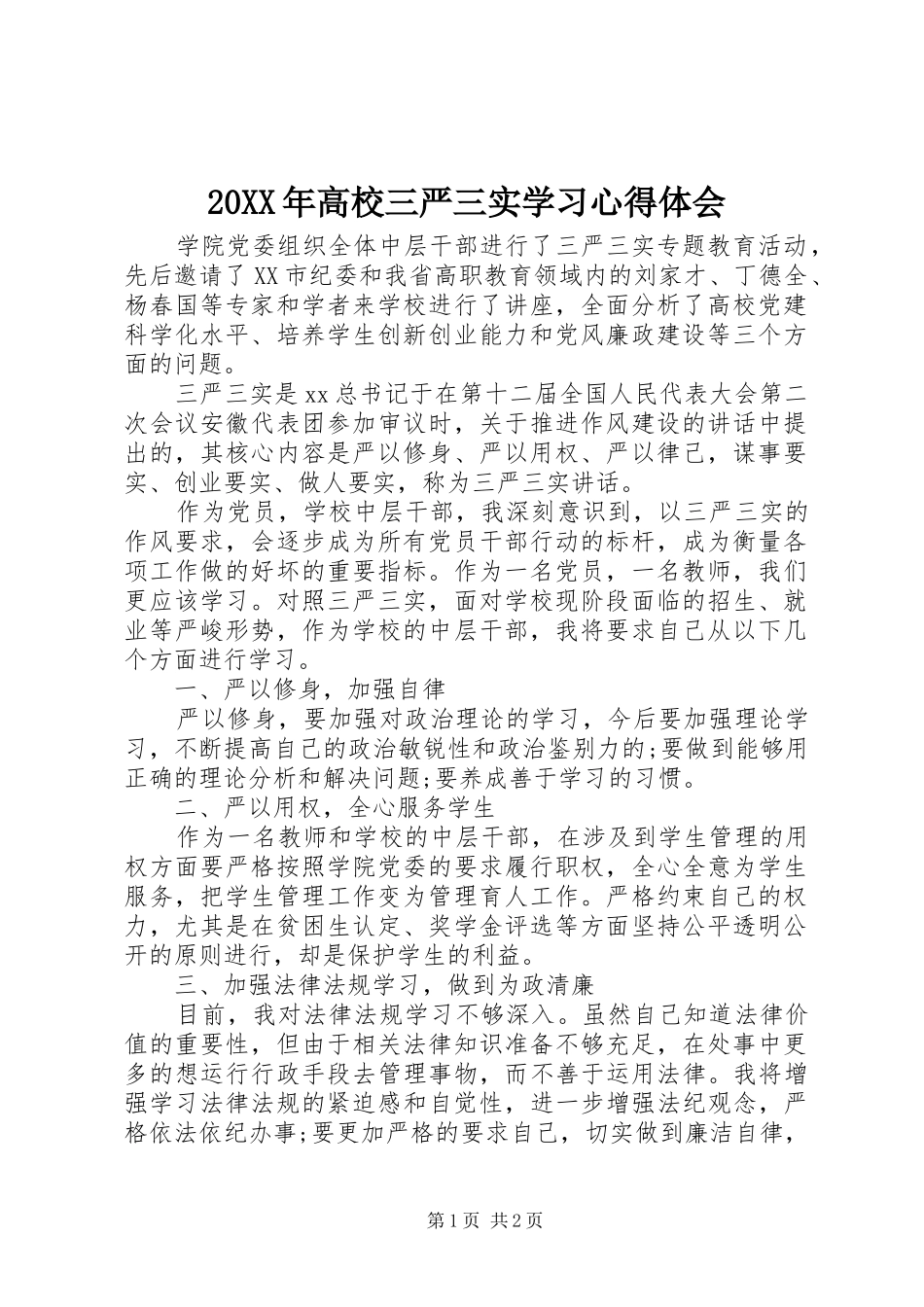 20XX年高校三严三实学习心得体会 (2)_第1页