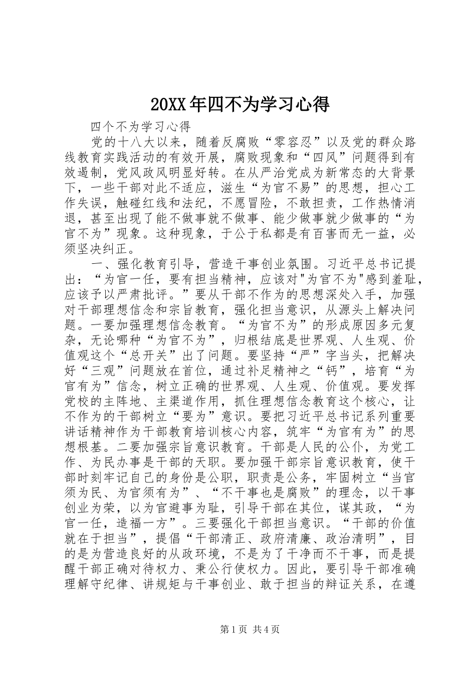 20XX年四不为学习心得 (2)_第1页