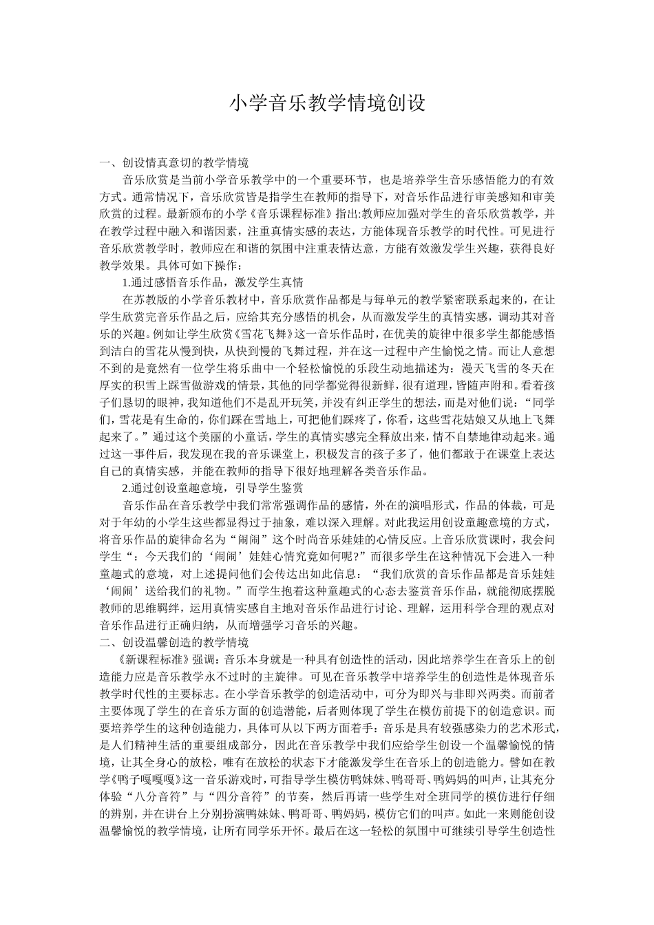 小学音乐教学情境创设_第1页