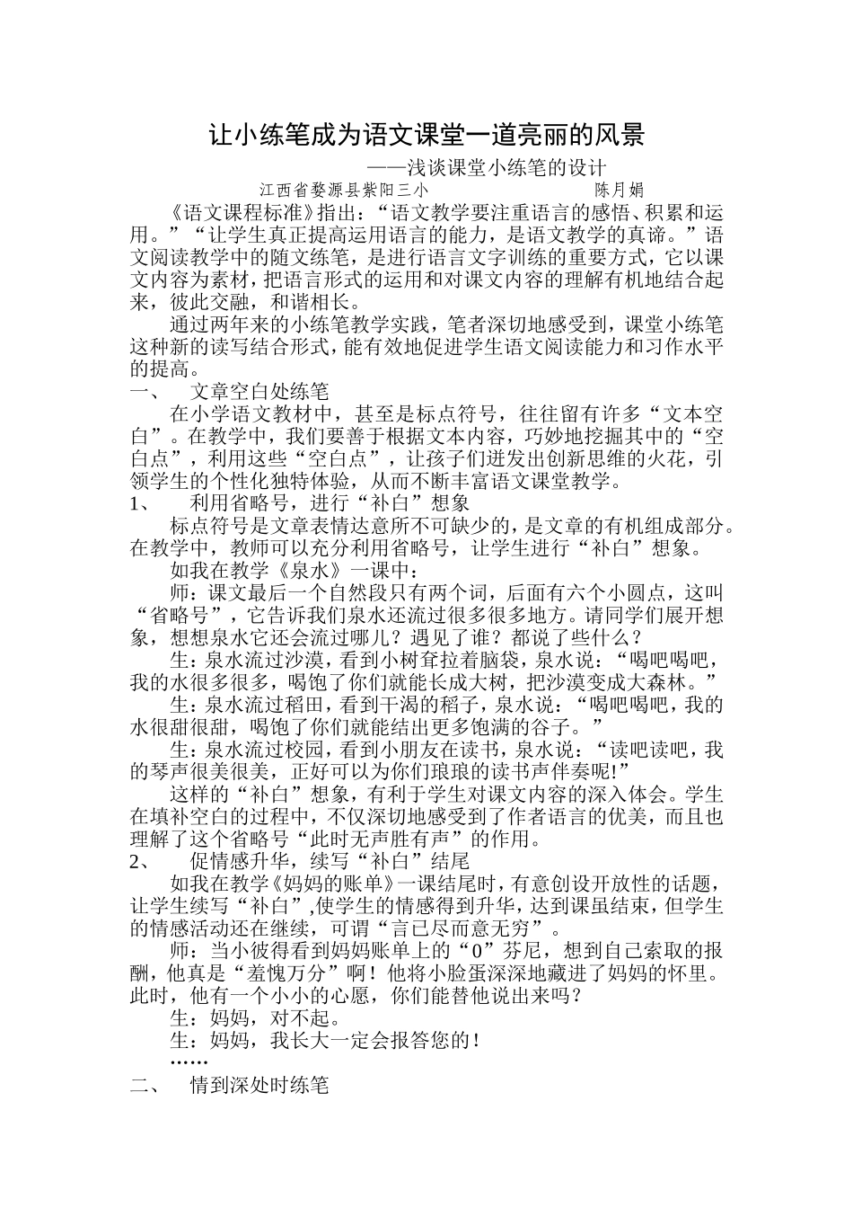 让小练笔成为语文课堂一道亮丽的风景_第1页