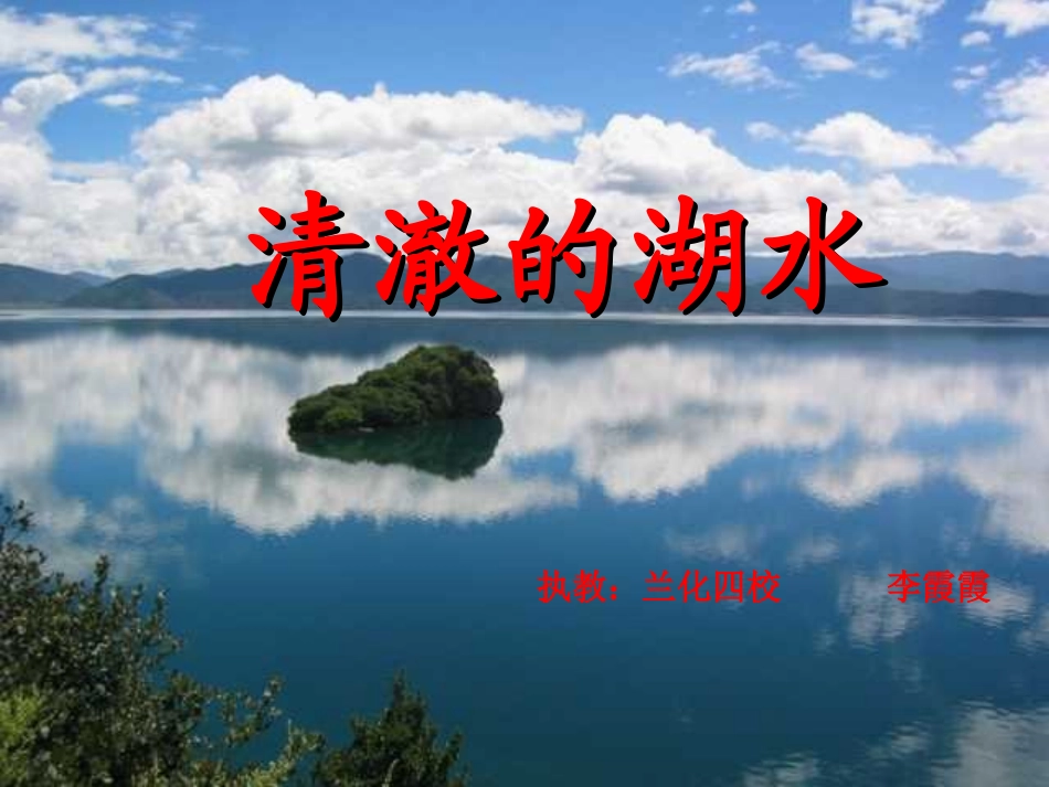 人教版小学语文二年级上册《清澈的湖水》PPT课件 (2)_第1页
