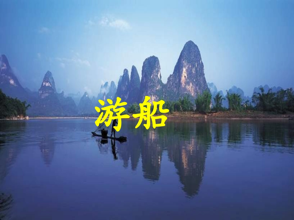 人教版小学语文二年级上册《清澈的湖水》PPT课件 (2)_第2页