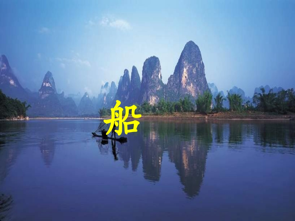 人教版小学语文二年级上册《清澈的湖水》PPT课件 (2)_第3页