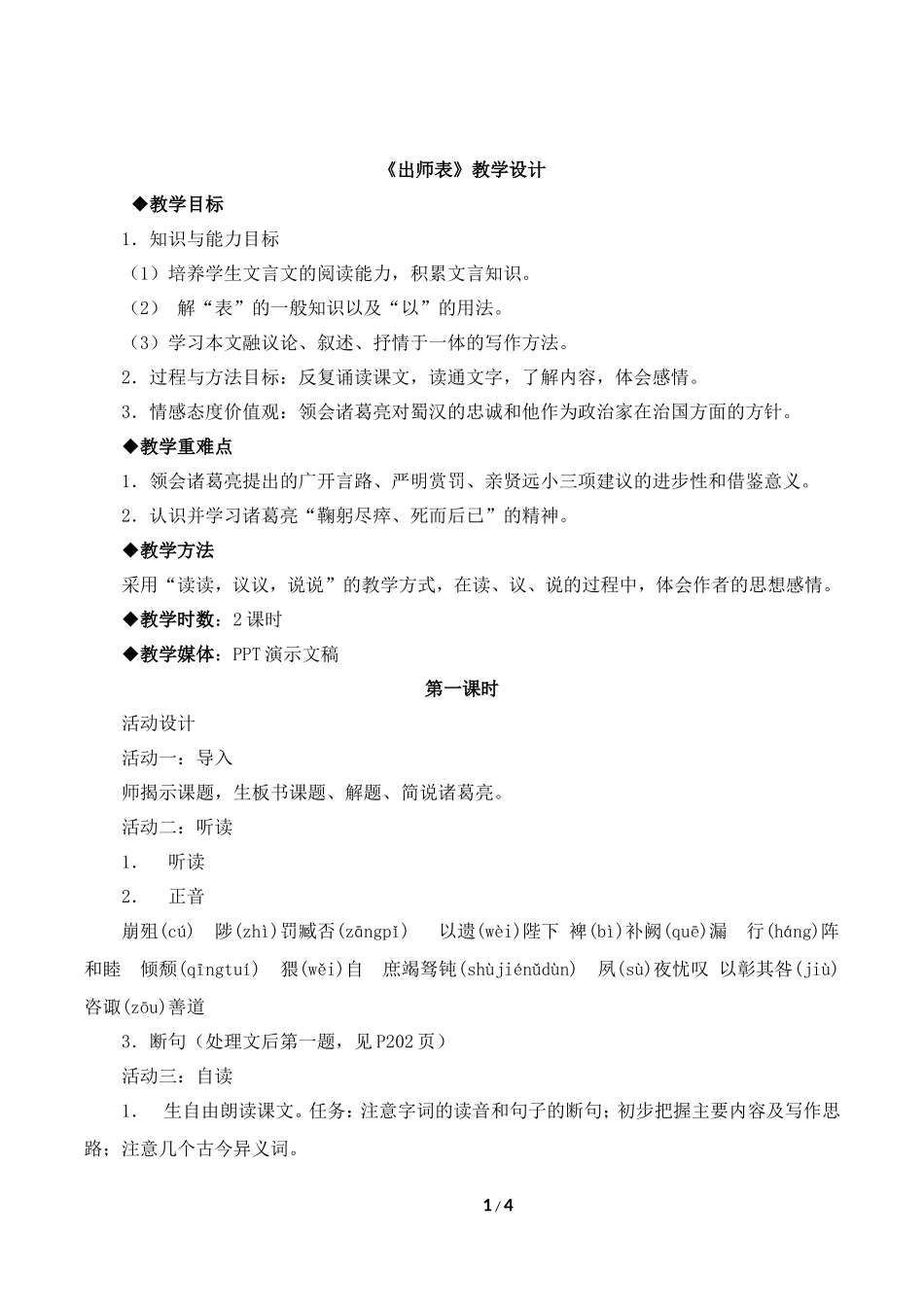 《出师表》教学设计_第1页
