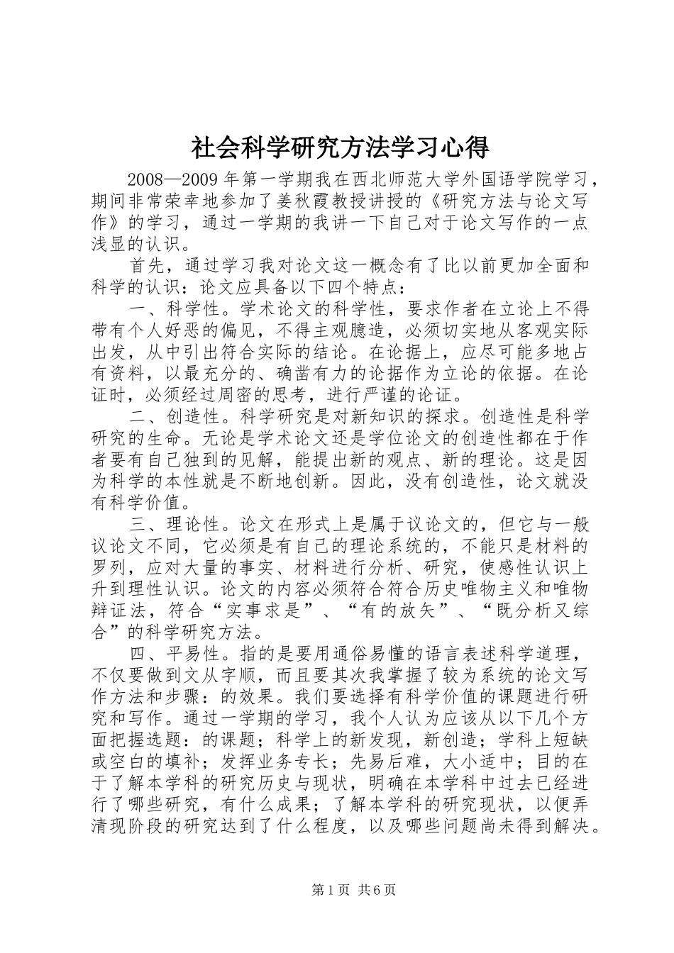社会科学研究方法学习心得_1_第1页