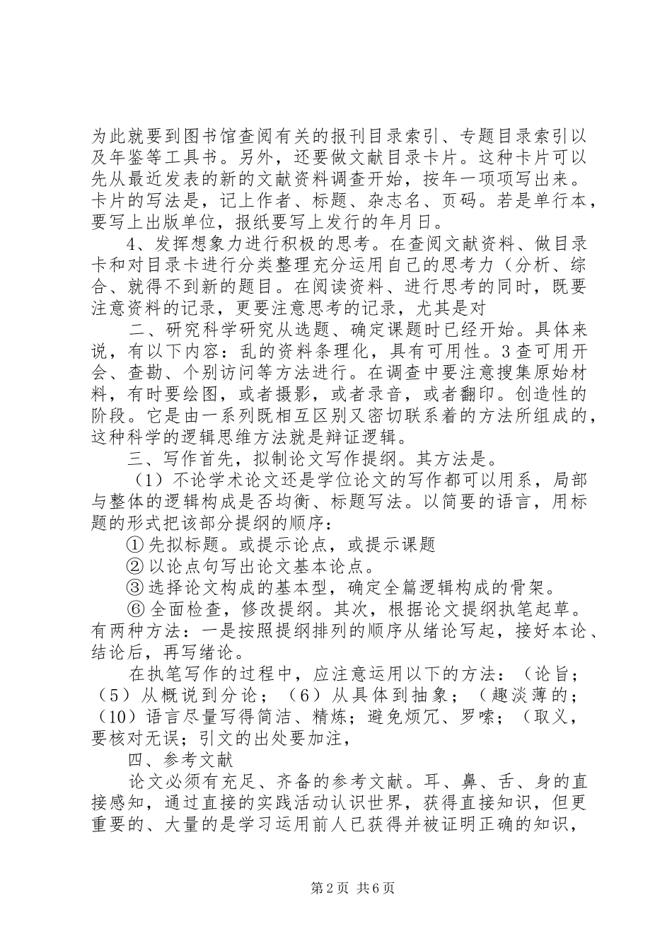 社会科学研究方法学习心得_1_第2页