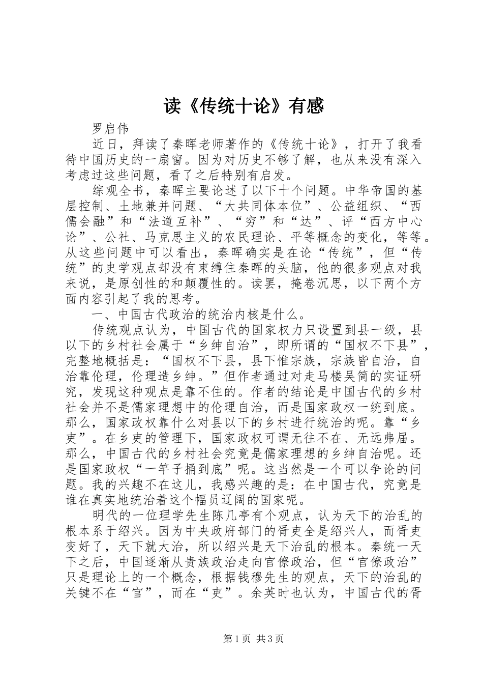 读《传统十论》有感_第1页